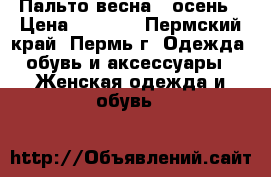 Пальто весна / осень › Цена ­ 1 500 - Пермский край, Пермь г. Одежда, обувь и аксессуары » Женская одежда и обувь   